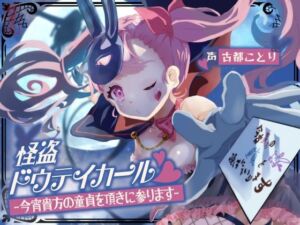 怪盗ドウテイカール -今宵貴方の童貞を頂きに参ります-(ありがた屋) [d_754701]