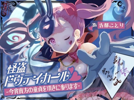 怪盗ドウテイカール -今宵貴方の童貞を頂きに参ります-(ありがた屋) [d_754701]