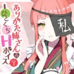 ありがた姉さんのひとくちHボイスVol.1(ありがた屋) [d_754706]