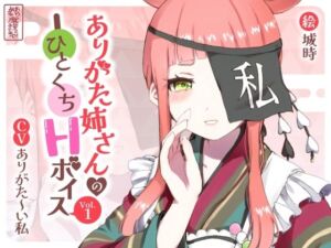 ありがた姉さんのひとくちHボイスVol.1(ありがた屋) [d_754706]
