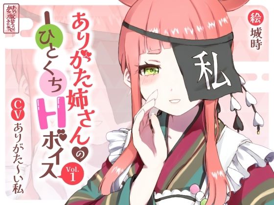 ありがた姉さんのひとくちHボイスVol.1(ありがた屋) [d_754706]