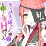 ありがた姉さんのひとくちHボイスVol.2(ありがた屋) [d_754709]