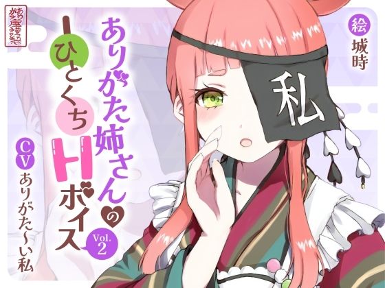 ありがた姉さんのひとくちHボイスVol.2(ありがた屋) [d_754709]