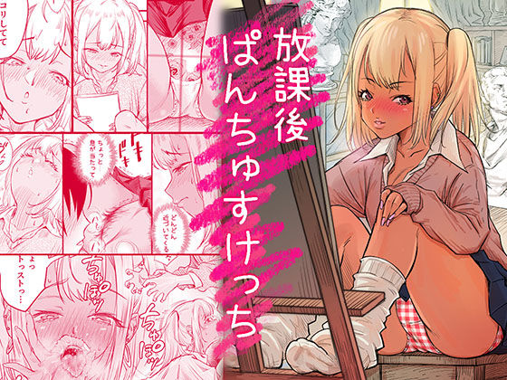 放課後 ぱんちゅすけっち(みちぁいるまん) [d_754824]