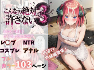 こんなの絶対許さない3(Abundant) [d_755088]