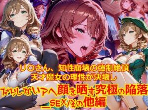 【衣装多種】リ〇さん、知性崩壊の強●絶頂。天才魔女の理性が決壊し、だらしないアヘ顔を晒す究極の陥落(dempa-ero) [d_755316]