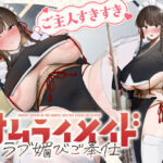 ご主人すきすきサムライメイドがチンカス汚ちんぽにラブ媚びご奉仕してくれるお話♪【KU100】(ホロクサミドリ) [d_755500]