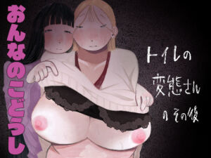 トイレの変態さんのその後(肝田) [d_755604]