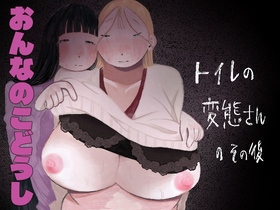 トイレの変態さんのその後(肝田) [d_755604]