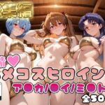 【エ●ァンゲリヲン】情欲ハメコスヒロインズア●カ・ラングレー/綾波●イ/葛城ミ●ト編【総集編500枚】(二次ぬき) [d_756181]