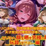【衣装多種】リ〇さん、知性崩壊の強●絶頂。天才魔女の理性が決壊し、だらしないアヘ顔を晒す究極の陥落_玩具オナニー編(dempa-ero) [d_757030]