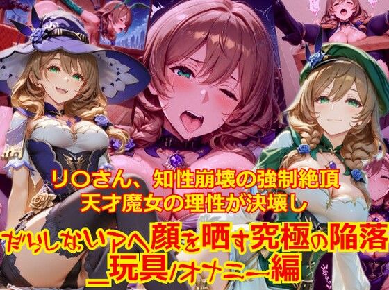 【衣装多種】リ〇さん、知性崩壊の強●絶頂。天才魔女の理性が決壊し、だらしないアヘ顔を晒す究極の陥落_玩具オナニー編(dempa-ero) [d_757030]