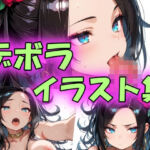 デボライラスト集(peiko) [d_757067]