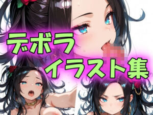 デボライラスト集(peiko) [d_757067]