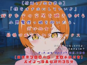 【壁越し/処女喪失/超濃厚エロ小説付き】「僕をオナホにしていいよ」 好きな子の交尾を聴きながら小悪魔僕っ娘を抱いたら、実は処女で、最後は本気なかだしセックス(独楽堂テングリ) [d_757295]