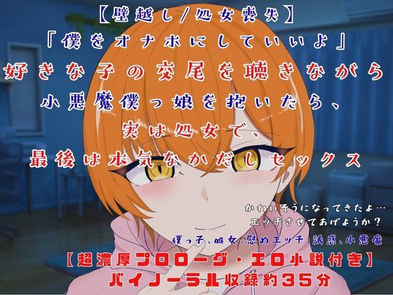 【壁越し/処女喪失/超濃厚エロ小説付き】「僕をオナホにしていいよ」 好きな子の交尾を聴きながら小悪魔僕っ娘を抱いたら、実は処女で、最後は本気なかだしセックス(独楽堂テングリ) [d_757295]
