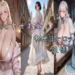 幻想の中世美女  中世ヨーロッパの追憶(爆) [d_757551]