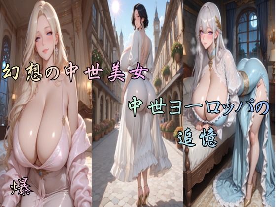 幻想の中世美女  中世ヨーロッパの追憶(爆) [d_757551]