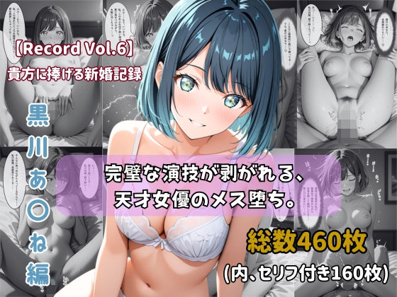 【セリフ付きストーリーCG集】黒川あ〇ね:完璧な演技が剥がれる、天才女優のメス堕ち。──貴方に捧げる新婚記録 【460枚】(ちょこばなな先生) [d_757637]