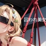 囚われ美女の顛末 10(AI MAKER 31) [d_757880]