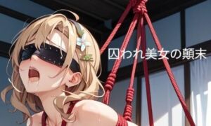 囚われ美女の顛末 10(AI MAKER 31) [d_757880]