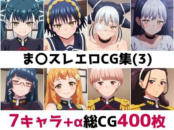 ま〇スレ総集編エロCG集（3）(AI画像館) [d_758033]