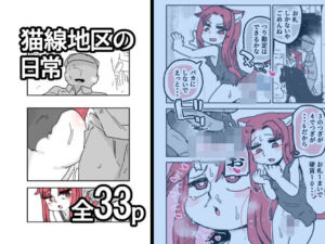 猫線地区の日常(19kome) [d_758192]