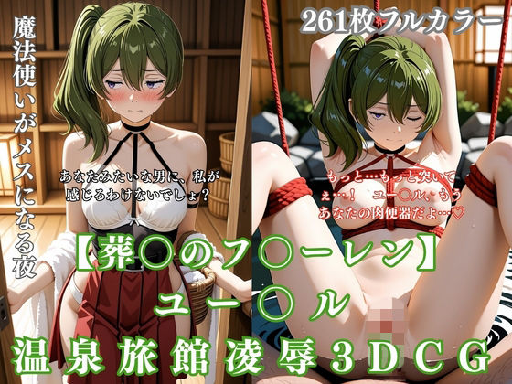 ユー〇ル 温泉旅館凌● 3DCG〜葬〇のフ〇ーレンパロ 温泉で拘束・騎乗位・イラマまで完堕ち〜(ぷるぷる工房) [d_758426]