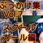 ぶっかけ集 Vol.7 スクールガール編(MAX) [d_758842]