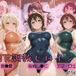 【ラブ●イブ！虹●咲学園スクールアイドル同好会】NTR調教ヒロインズ2(ヒロインズの館) [d_759000]