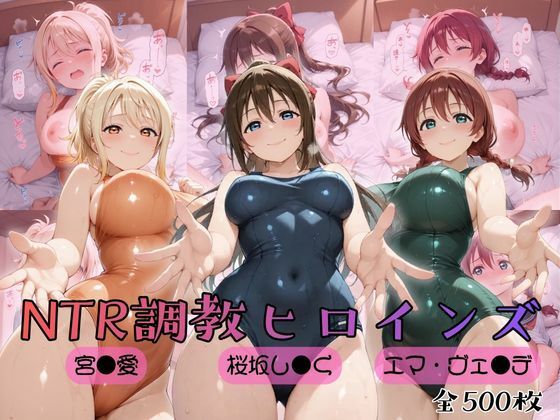 【ラブ●イブ！虹●咲学園スクールアイドル同好会】NTR調教ヒロインズ2(ヒロインズの館) [d_759000]