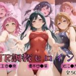 【ラブ●イブ！虹●咲学園スクールアイドル同好会】NTR調教ヒロインズ3(ヒロインズの館) [d_759003]