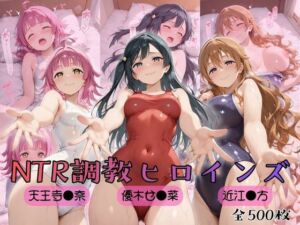 【ラブ●イブ！虹●咲学園スクールアイドル同好会】NTR調教ヒロインズ3(ヒロインズの館) [d_759003]