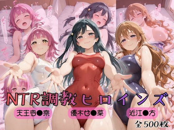 【ラブ●イブ！虹●咲学園スクールアイドル同好会】NTR調教ヒロインズ3(ヒロインズの館) [d_759003]