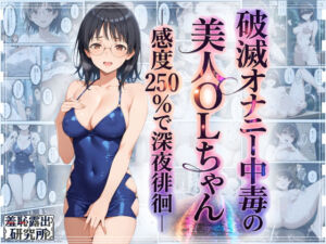 破滅オナニー中毒の美人OLちゃんー感度250％で深夜徘徊ー(羞恥露出研究所) [d_759684]