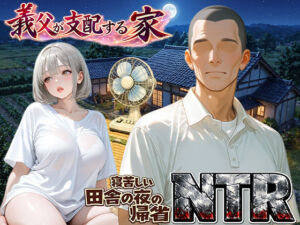 義父が支配する家・寝苦しい田舎の夜の帰省NTR(ほっとないと倶楽部) [d_759709]