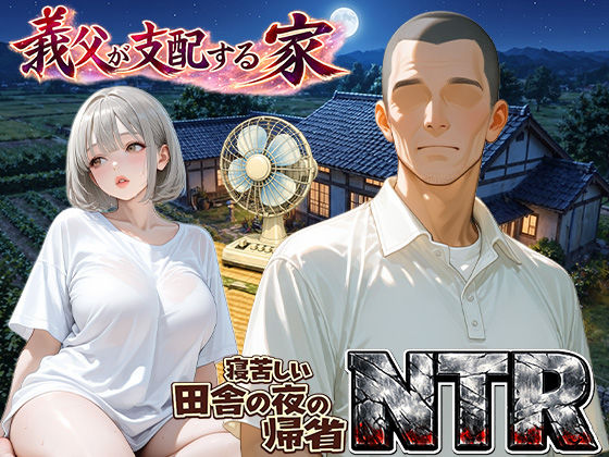 義父が支配する家・寝苦しい田舎の夜の帰省NTR(ほっとないと倶楽部) [d_759709]