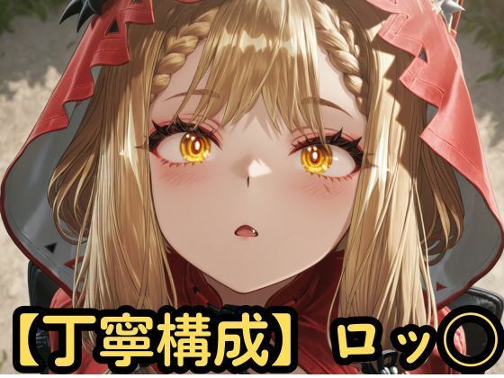 【丁寧構成】ロッシ【中出し】(SenKafuka) [d_759732]