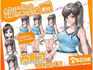 TRPGにバッチリ！全クリエイターの皆様のための立ち絵素材13〜全年齢版〜(ふぁっちゅ) [d_759879]