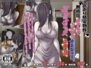訳あり格安物件、無抵抗ムチムチドスケベ幽霊娘憑き、いちゃラブエッチ、中出し可(雪月花) [d_760421]