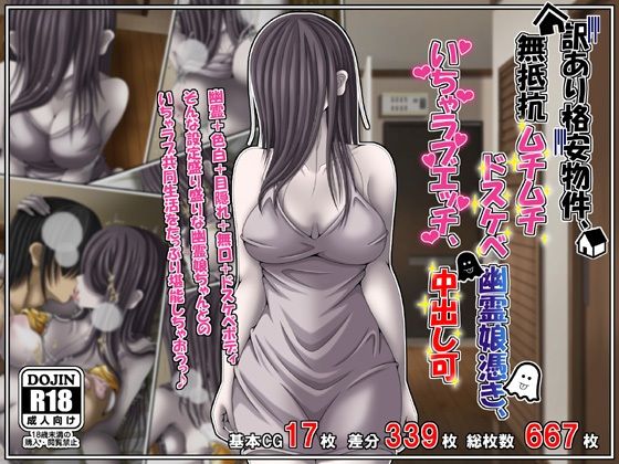 訳あり格安物件、無抵抗ムチムチドスケベ幽霊娘憑き、いちゃラブエッチ、中出し可(雪月花) [d_760421]