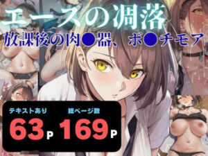 エースの凋落  〜放課後の肉●器、ボ●チモア(ヨーヨー釣り) [d_760561]