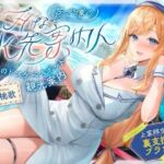 【発売直後☆特典ボイス付40％オフ】巷で噂のHな水先案内人 秘密のドスケベスポット観光案内 上客限定裏支援プラン（清楚、オホ声）(シコリテック∞ジョイント) [d_761040]
