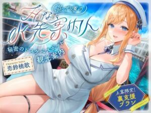 【発売直後☆特典ボイス付40％オフ】巷で噂のHな水先案内人 秘密のドスケベスポット観光案内 上客限定裏支援プラン（清楚、オホ声）(シコリテック∞ジョイント) [d_761040]