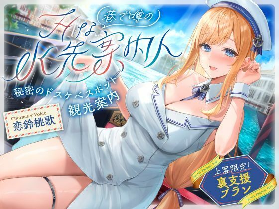 【発売直後☆特典ボイス付40％オフ】巷で噂のHな水先案内人 秘密のドスケベスポット観光案内 上客限定裏支援プラン（清楚、オホ声）(シコリテック∞ジョイント) [d_761040]