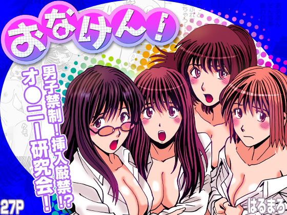 おなけん！ 〜清楚な女子大生のオ♀ニーサポート〜(こすりクラブ) [d_761367]
