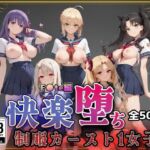 【F●te】快楽堕ちカースト1ヒロインズ(即射アルバム) [d_761404]
