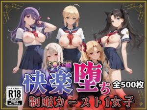 【F●te】快楽堕ちカースト1ヒロインズ(即射アルバム) [d_761404]