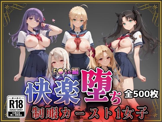 【F●te】快楽堕ちカースト1ヒロインズ(即射アルバム) [d_761404]