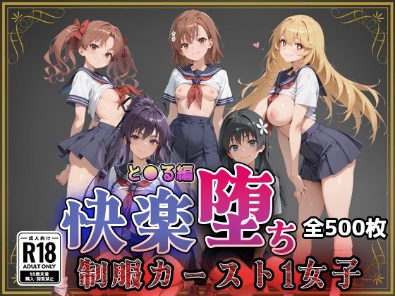 【とある魔術の●書目録】快楽堕ちカースト1ヒロインズ(即射アルバム) [d_761405]